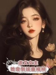 虐文女主她會倒拔垂楊柳
