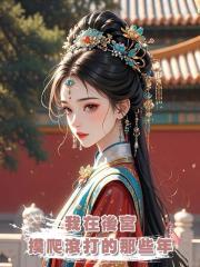 我在後宮摸爬滾打的那些年