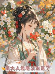 蕭大人怎麼又生氣了